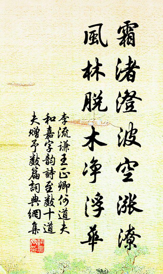 李流谦霜渚澄波空涨潦，风林脱木净浮华书法作品欣赏