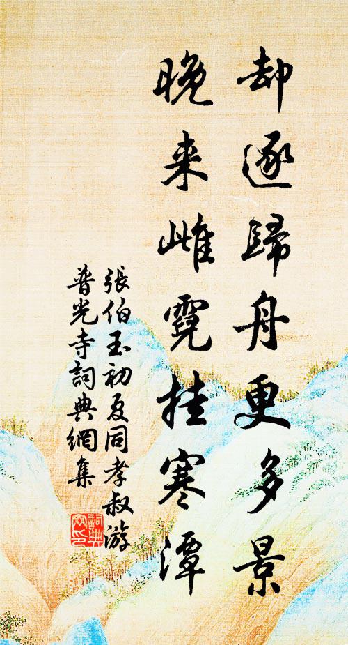 张伯玉却逐归舟更多景，晚来雌霓挂寒潭书法作品欣赏