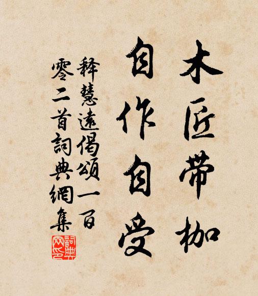 释慧远木匠带枷，自作自受书法作品欣赏