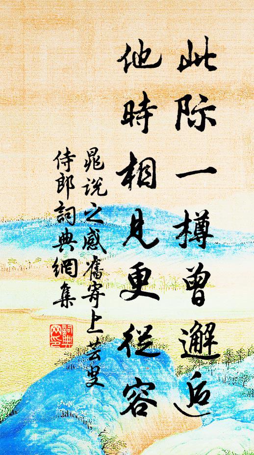 晁说之此际一樽曾邂逅，他时相见更从容书法作品欣赏