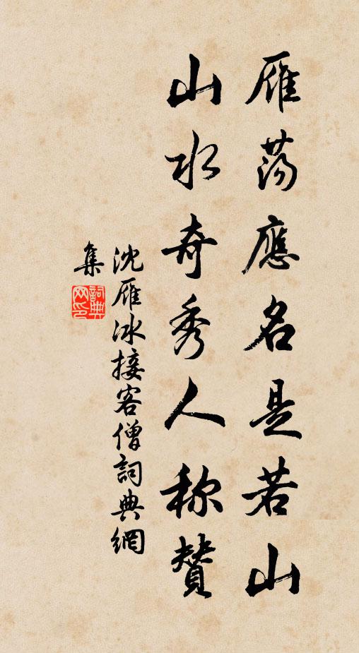 沈雁冰雁荡应名是若山，山水奇秀人称赞书法作品欣赏