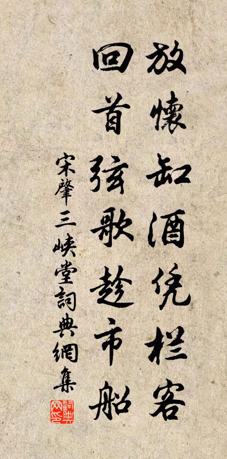 宋肇放怀缸酒凭栏客，回首弦歌趁市船书法作品欣赏