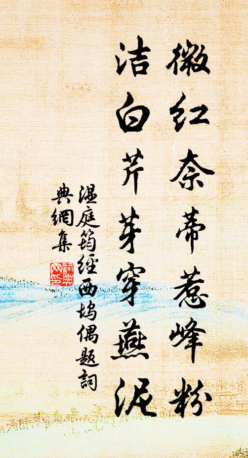 温庭筠微红奈蒂惹峰粉，洁白芹芽穿燕泥书法作品欣赏