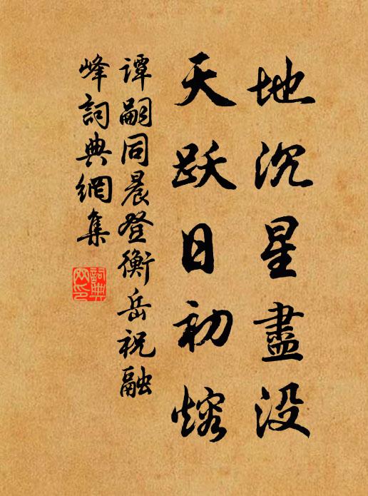 谭嗣同地沉星尽没，天跃日初熔书法作品欣赏