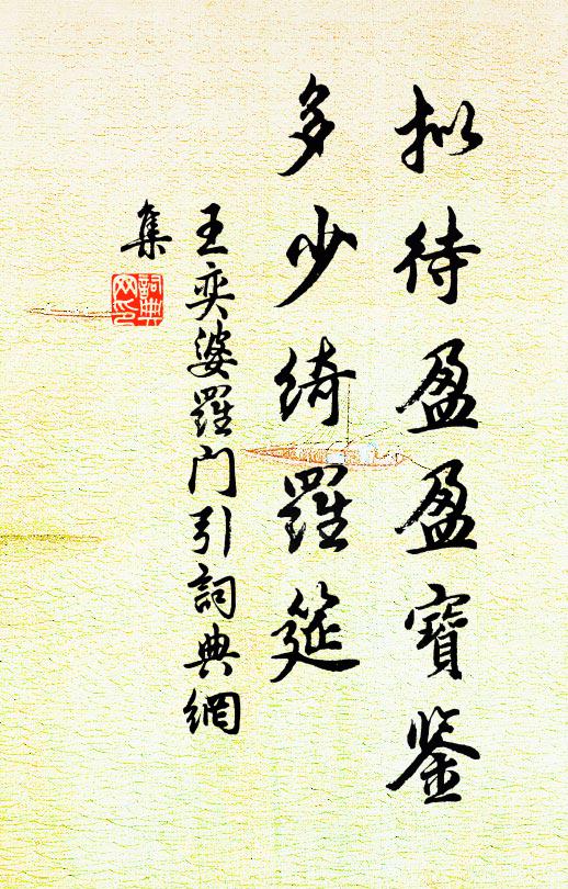 王奕拟待盈盈宝鉴，多少绮罗筵书法作品欣赏