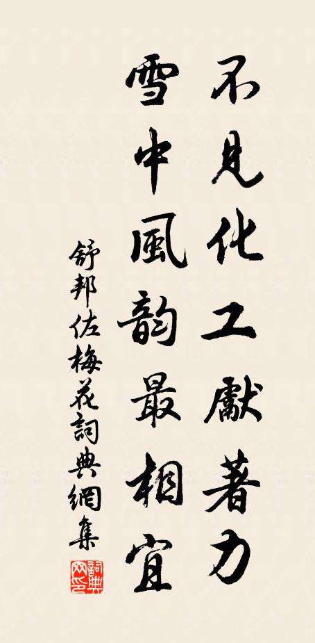 舒邦佐不见化工先著力，雪中风韵最相宜书法作品欣赏