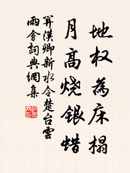 关汉卿地权为床榻，月高烧银蜡书法作品欣赏