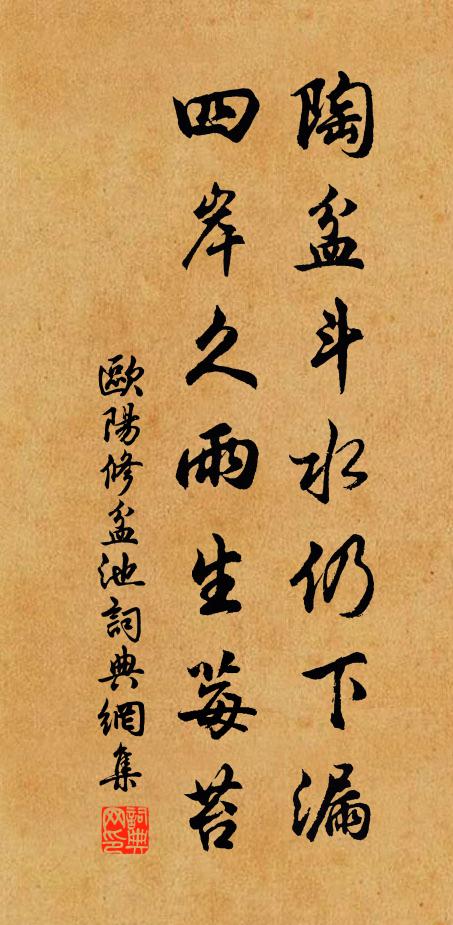欧阳修陶盆斗水仍下漏，四岸久雨生莓苔书法作品欣赏