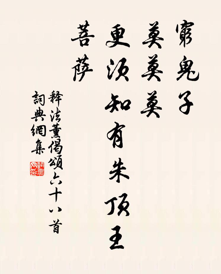释法薰穷鬼子，莫莫莫，更须知有朱顶王菩萨书法作品欣赏
