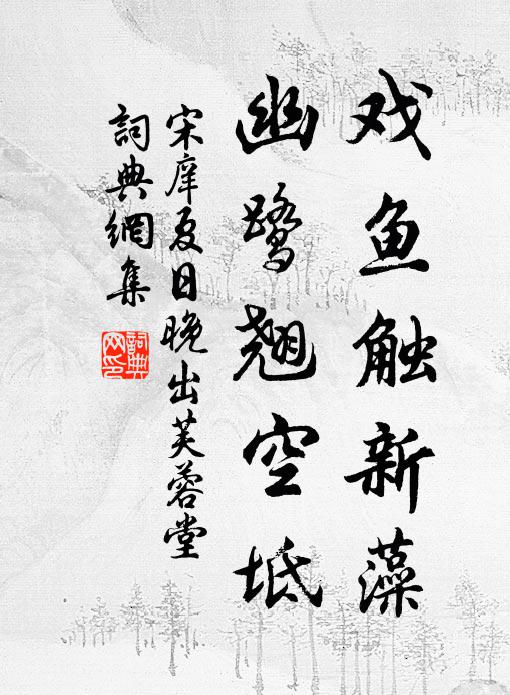宋庠戏鱼触新藻，幽鹭翘空坻书法作品欣赏