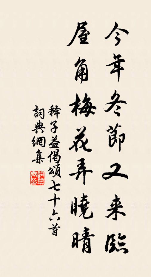 释子益今年冬节又来临，屋角梅花弄晓晴书法作品欣赏