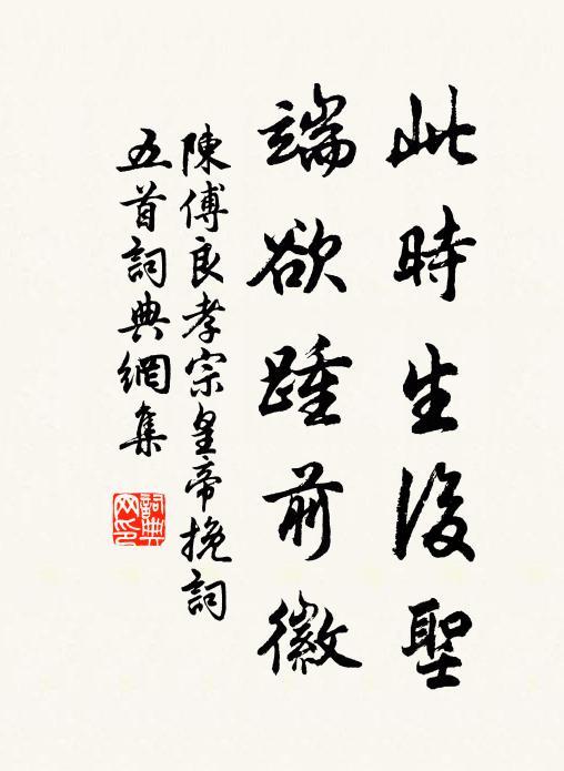 陈傅良此时生后圣，端欲踵前徽书法作品欣赏