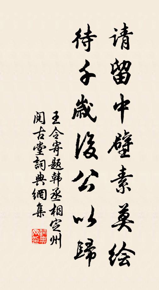 王令请留中壁素莫绘,待千岁后公以归书法作品欣赏