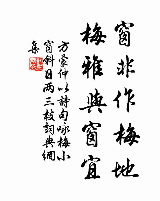 方蒙仲窗非作梅地，梅雅与窗宜书法作品欣赏