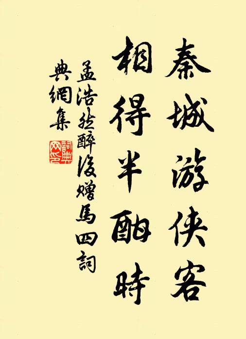 孟浩然秦城游侠客，相得半酣时书法作品欣赏
