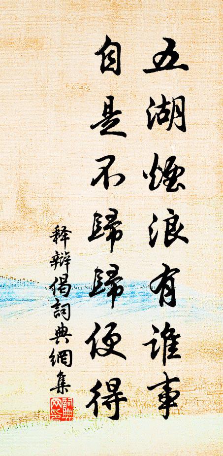 释辩五湖烟浪有谁事，自是不归归便得书法作品欣赏