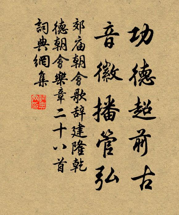佚名功德超前古，音徽播管弘书法作品欣赏