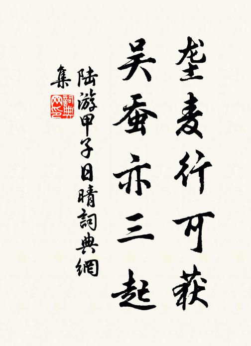 陆游垄麦行可获，吴蚕亦三起书法作品欣赏