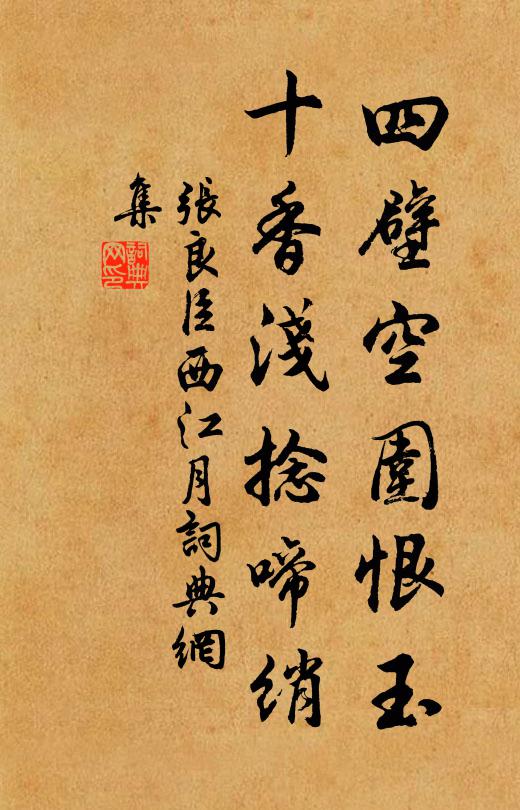 张良臣四壁空围恨玉，十香浅捻啼绡书法作品欣赏
