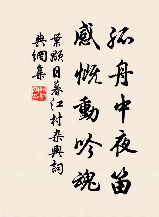 叶颙孤舟中夜笛，感慨动吟魂书法作品欣赏