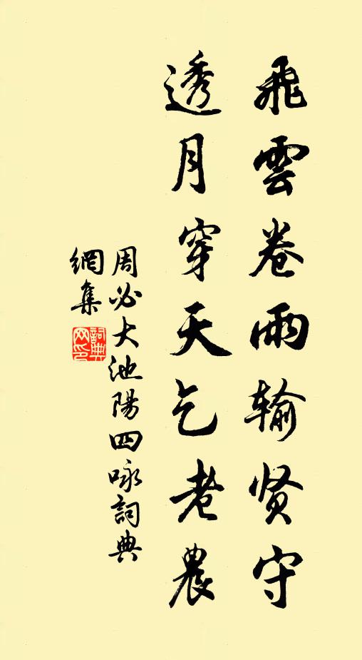 周必大飞云卷雨输贤守，透月穿天乞老农书法作品欣赏