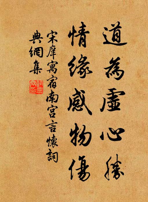 宋庠道为虚心胜，情缘感物伤书法作品欣赏