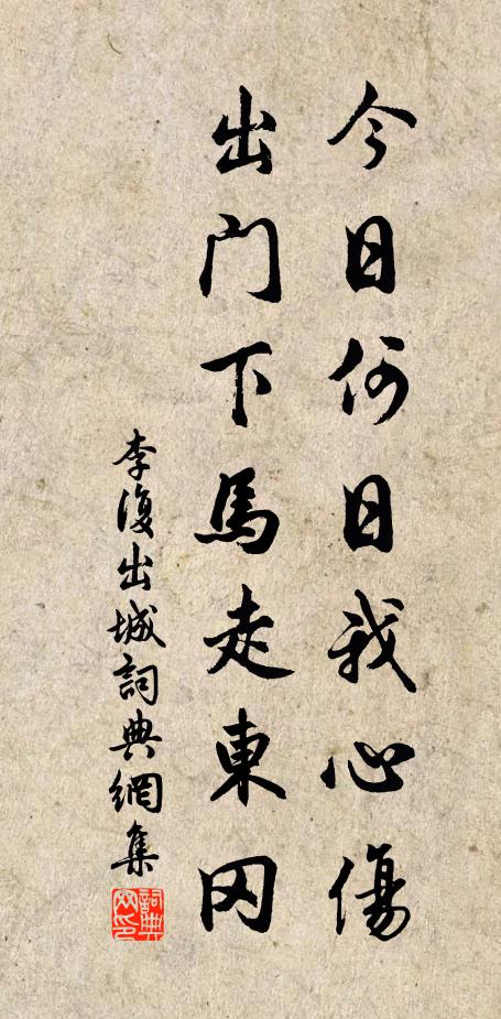 李复今日何日我心伤，出门下马走东冈书法作品欣赏