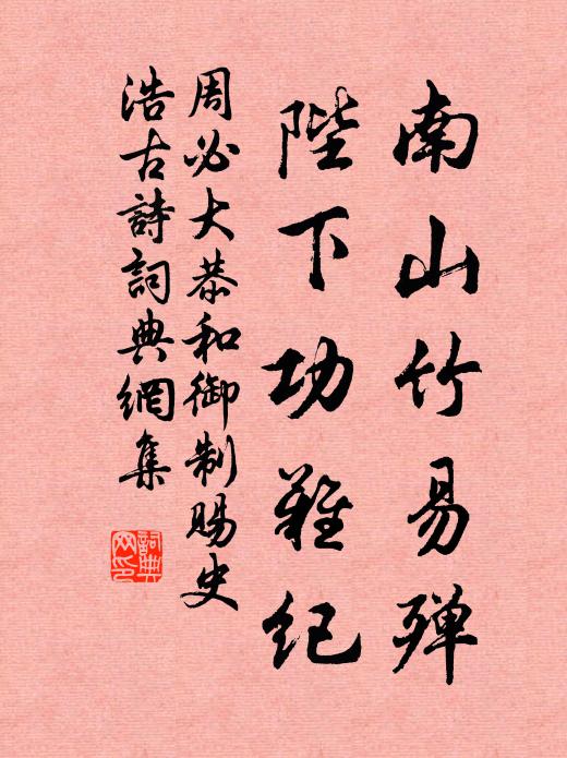 周必大南山竹易殚,陛下功难纪书法作品欣赏