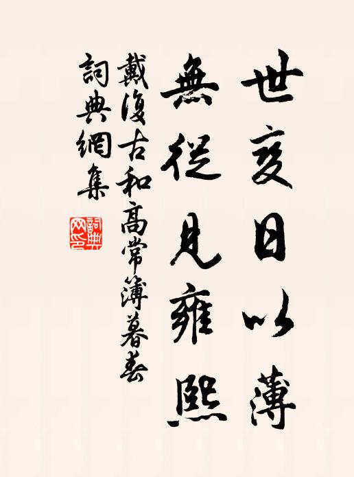 戴复古世变日以薄，无从见雍熙书法作品欣赏
