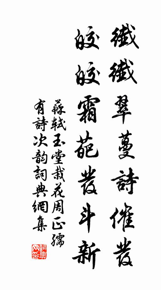 苏轼纤纤翠蔓诗催发，皎皎霜葩发斗新书法作品欣赏