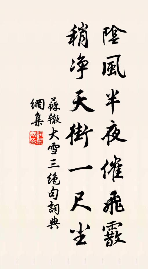 苏辙阴风半夜催飞霰，稍净天街一尺尘书法作品欣赏