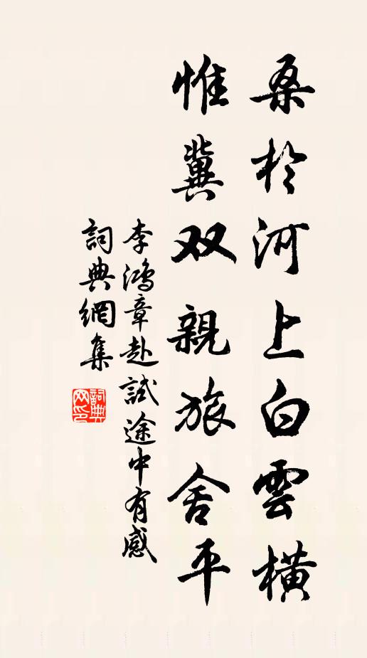 李鸿章桑于河上白云横，惟冀双亲旅舍平书法作品欣赏
