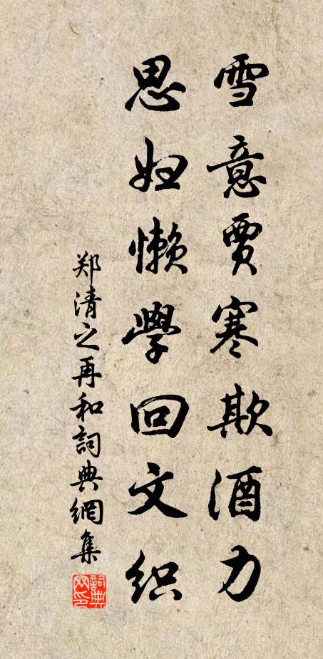 郑清之雪意贾寒欺酒力，思妇懒学回文织书法作品欣赏
