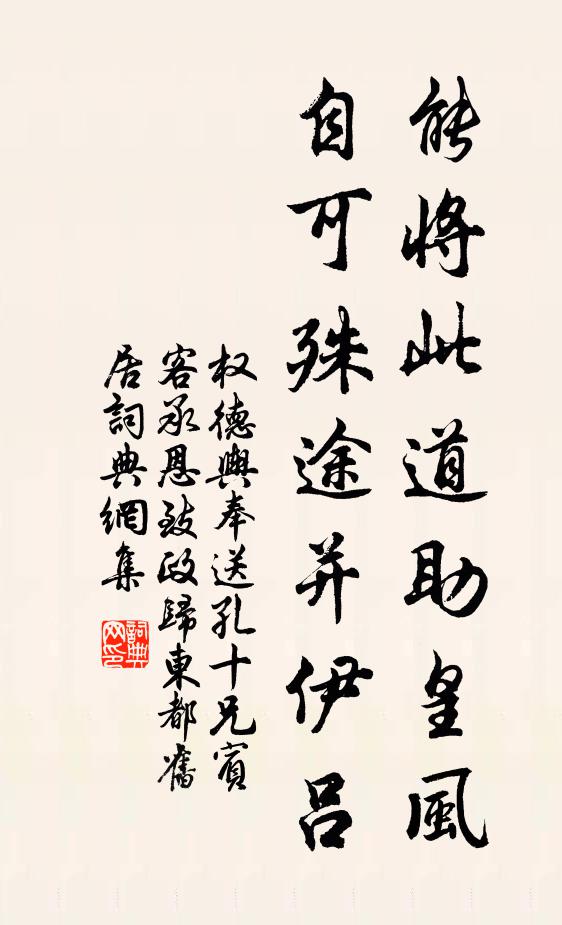 权德舆能将此道助皇风，自可殊途并伊吕书法作品欣赏