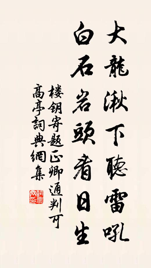 楼钥大龙湫下听雷吼，白石岩头看日生书法作品欣赏
