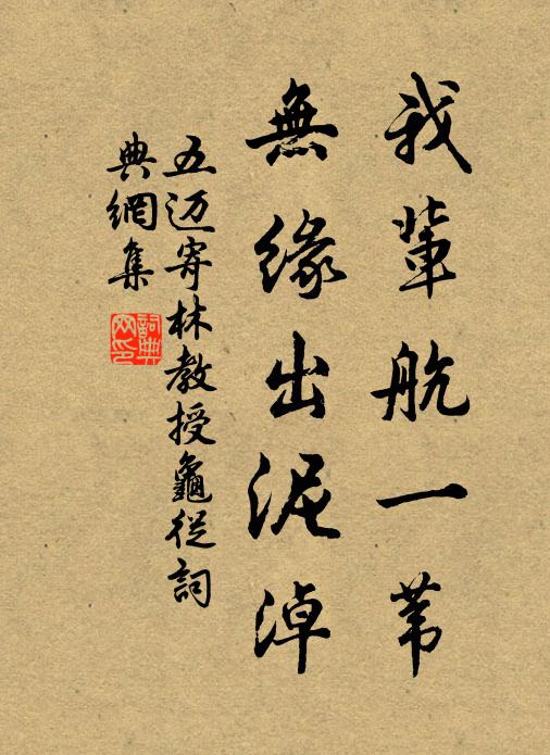五迈我辈航一苇，无缘出泥淖书法作品欣赏