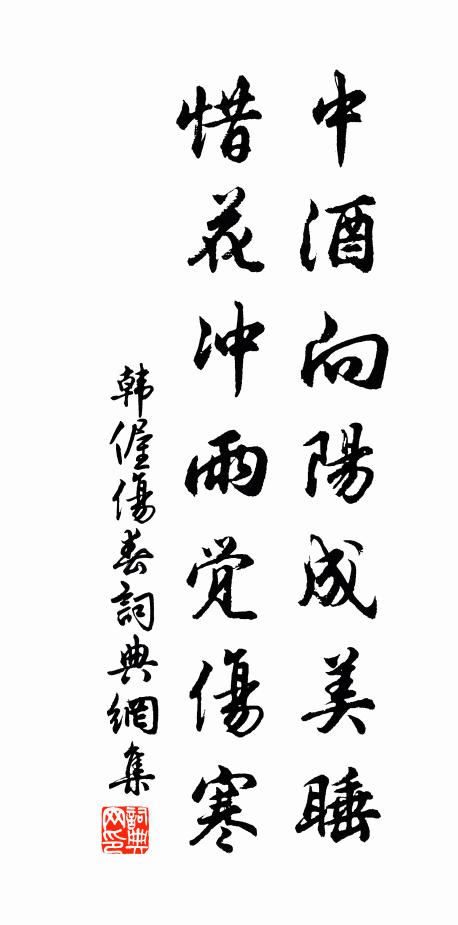 韩偓中酒向阳成美睡，惜花冲雨觉伤寒书法作品欣赏
