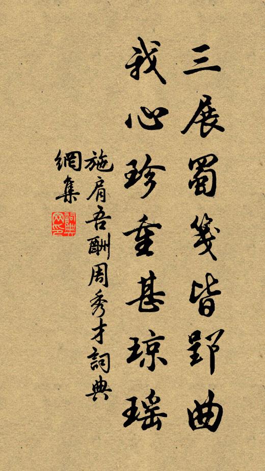 施肩吾三展蜀笺皆郢曲，我心珍重甚琼瑶书法作品欣赏