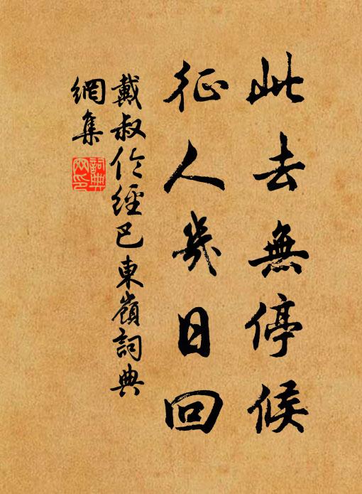 戴叔伦此去无停候，征人几日回书法作品欣赏
