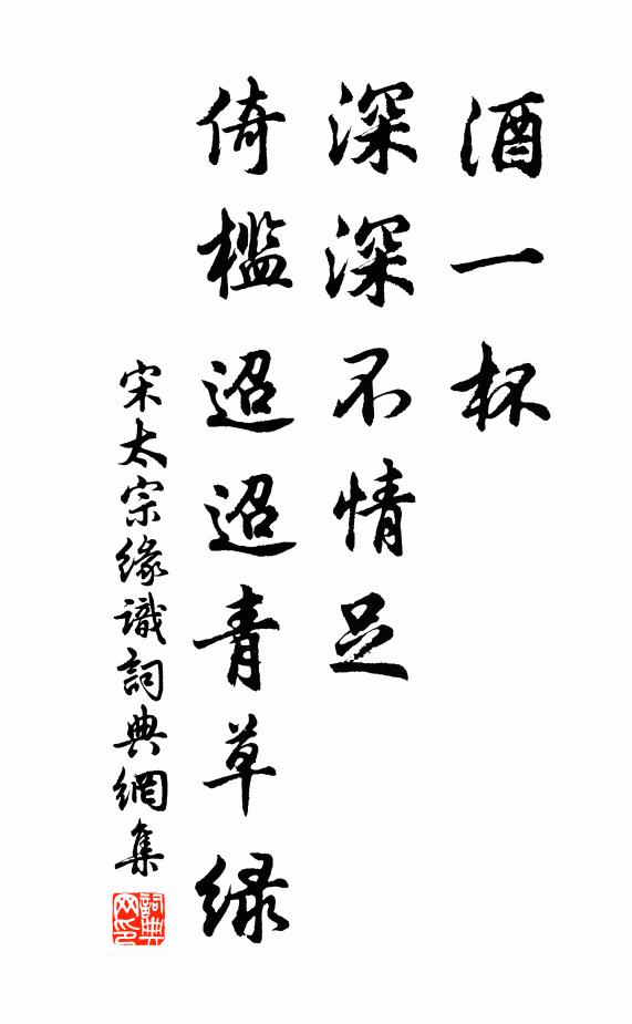 宋太宗酒一杯，深深不情足，倚槛迢迢青草绿书法作品欣赏