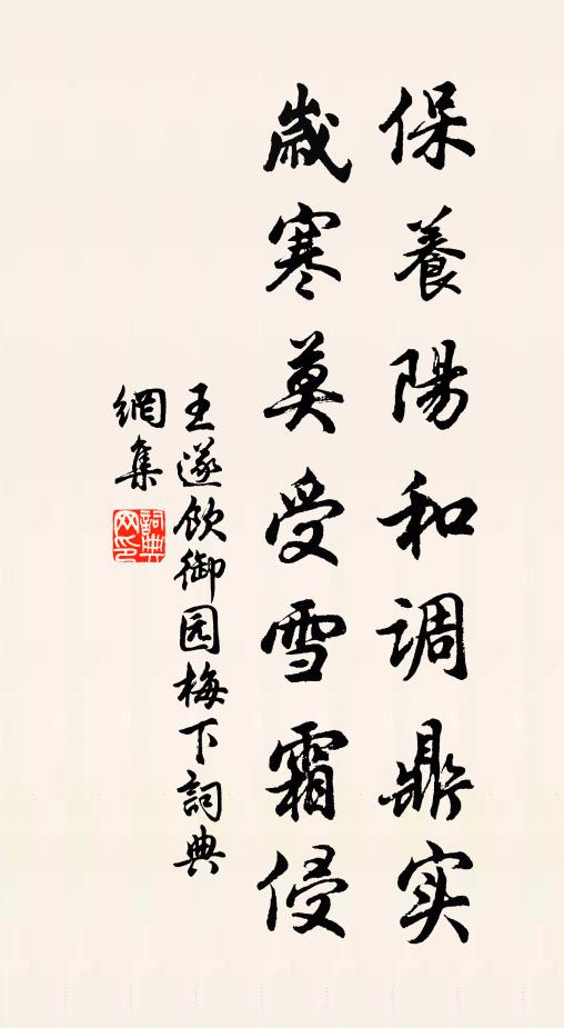 王遂保养阳和调鼎实，岁寒莫受雪霜侵书法作品欣赏