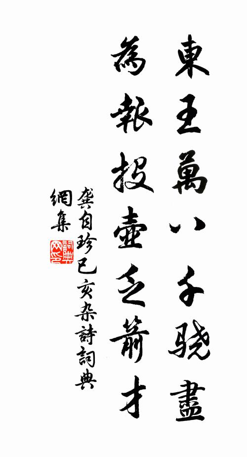 龚自珍东王万八千骁尽，为报投壶乏箭才书法作品欣赏