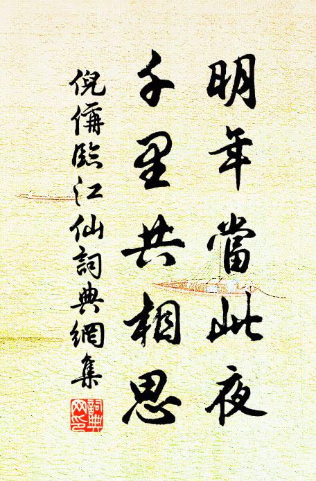 倪偁明年当此夜，千里共相思书法作品欣赏