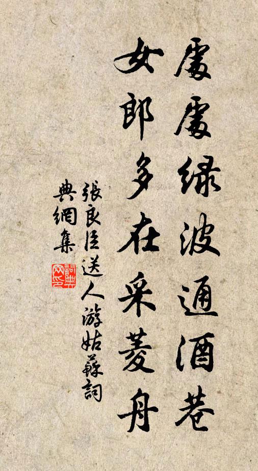 张良臣处处绿波通酒巷，女郎多在采菱舟书法作品欣赏