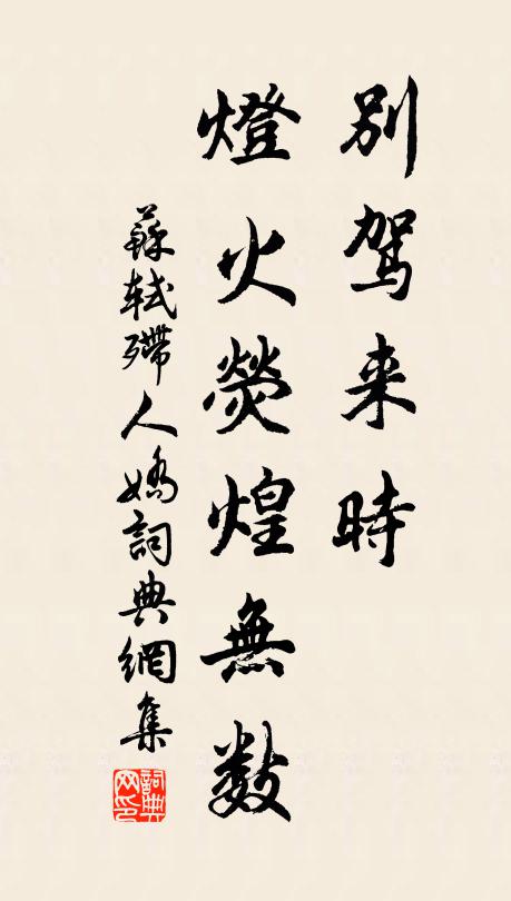 苏轼别驾来时，灯火荧煌无数书法作品欣赏