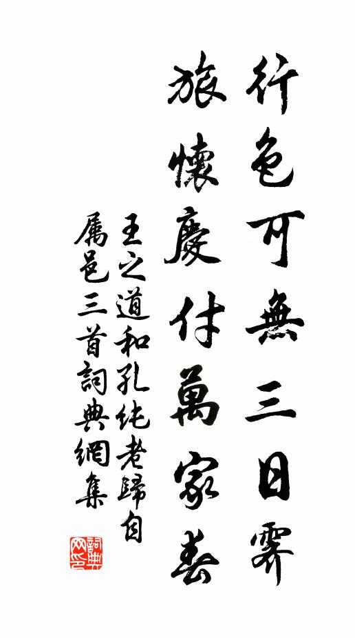 王之道行色可无三日霁，旅怀庆付万家春书法作品欣赏