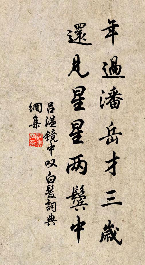 吕温年过潘岳才三岁，还见星星两鬓中书法作品欣赏