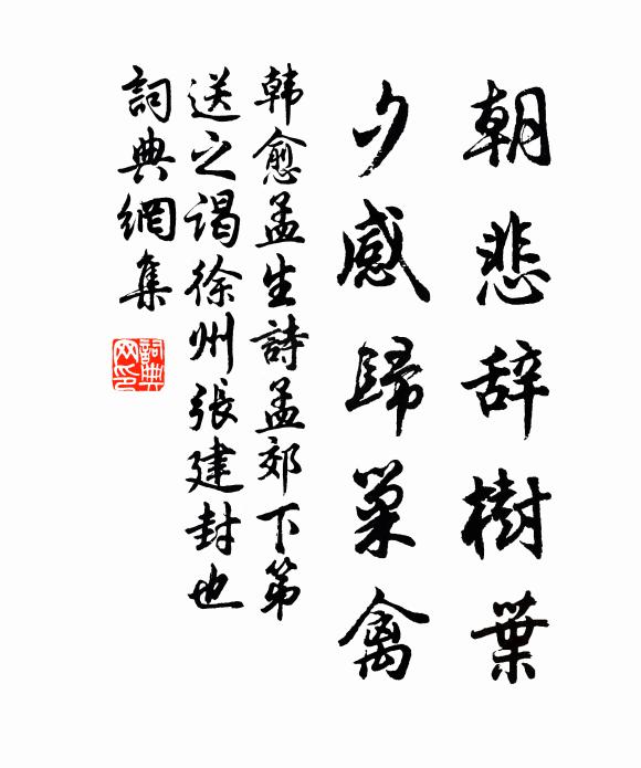 韩愈朝悲辞树叶，夕感归巢禽书法作品欣赏