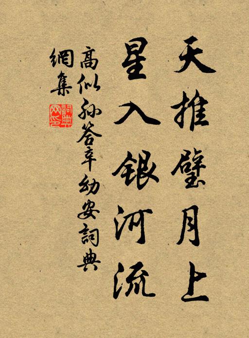 高似孙天推璧月上，星入银河流书法作品欣赏