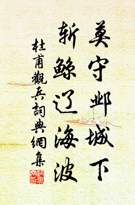 杜甫莫守邺城下，斩鲸辽海波书法作品欣赏